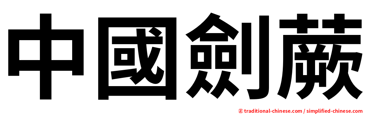 中國劍蕨