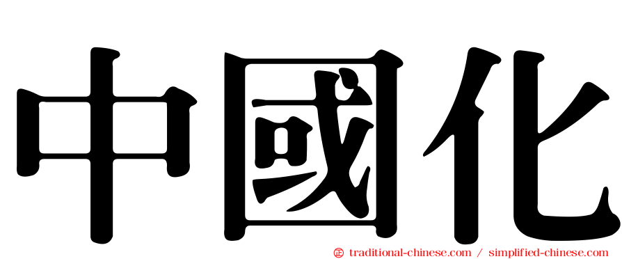 中國化