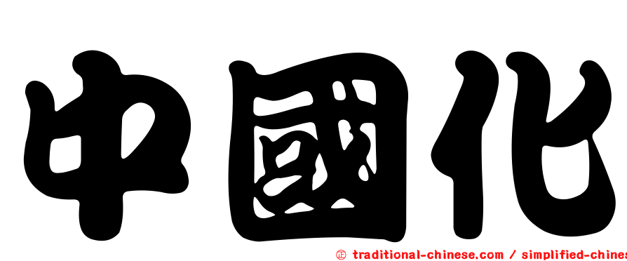 中國化