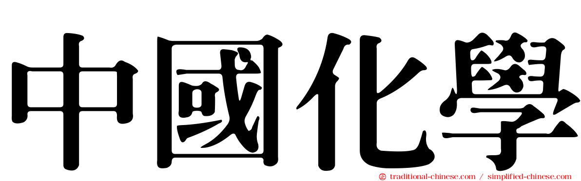 中國化學