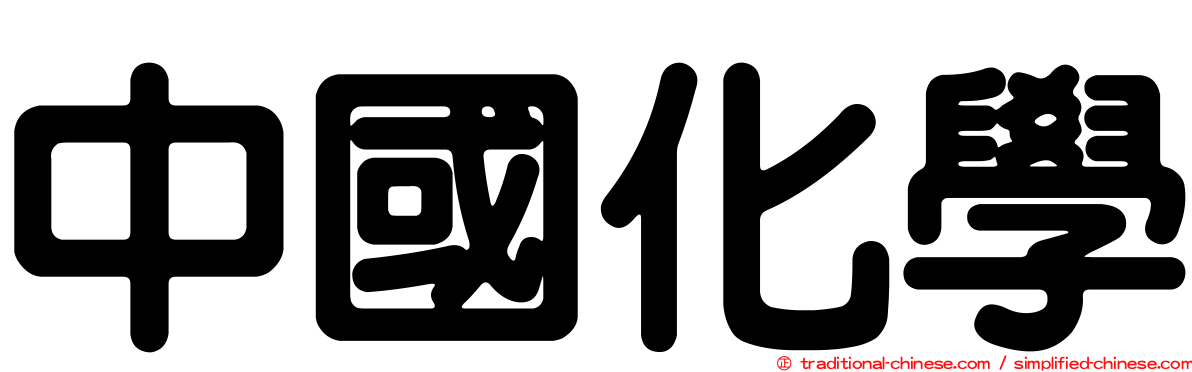 中國化學