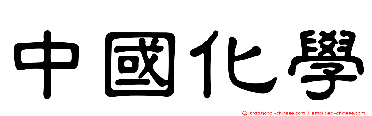 中國化學