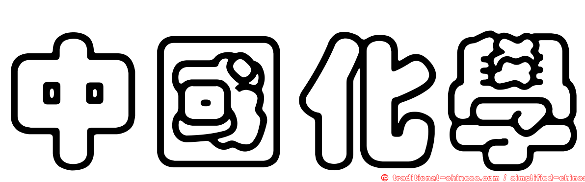 中國化學
