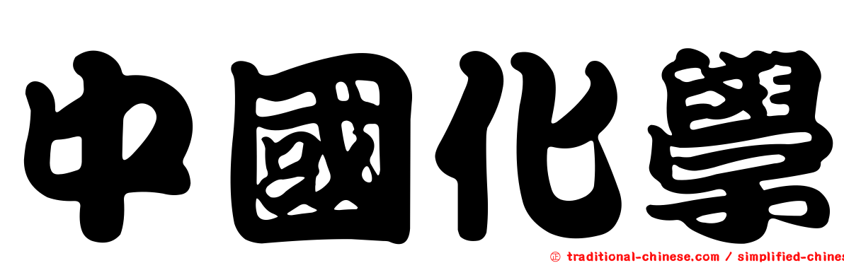 中國化學
