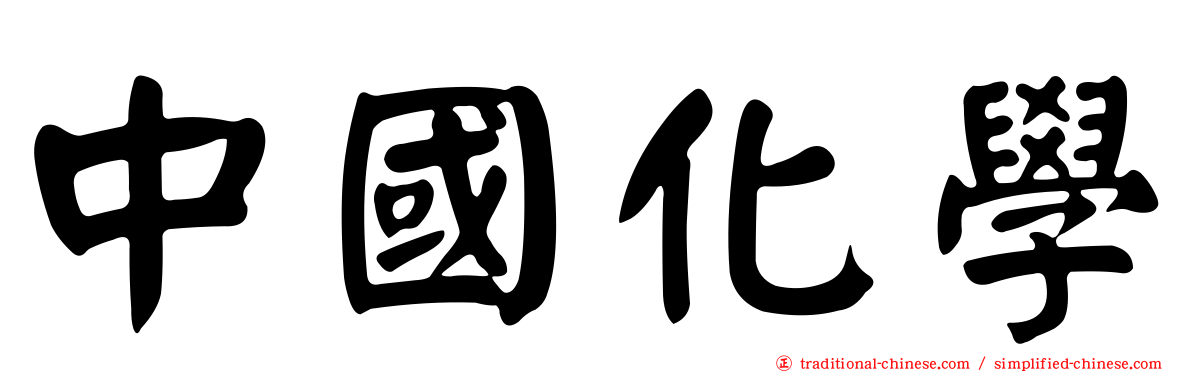 中國化學