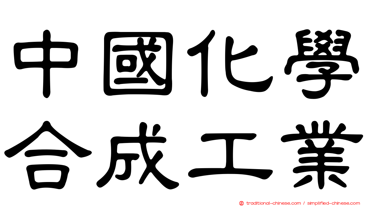 中國化學合成工業