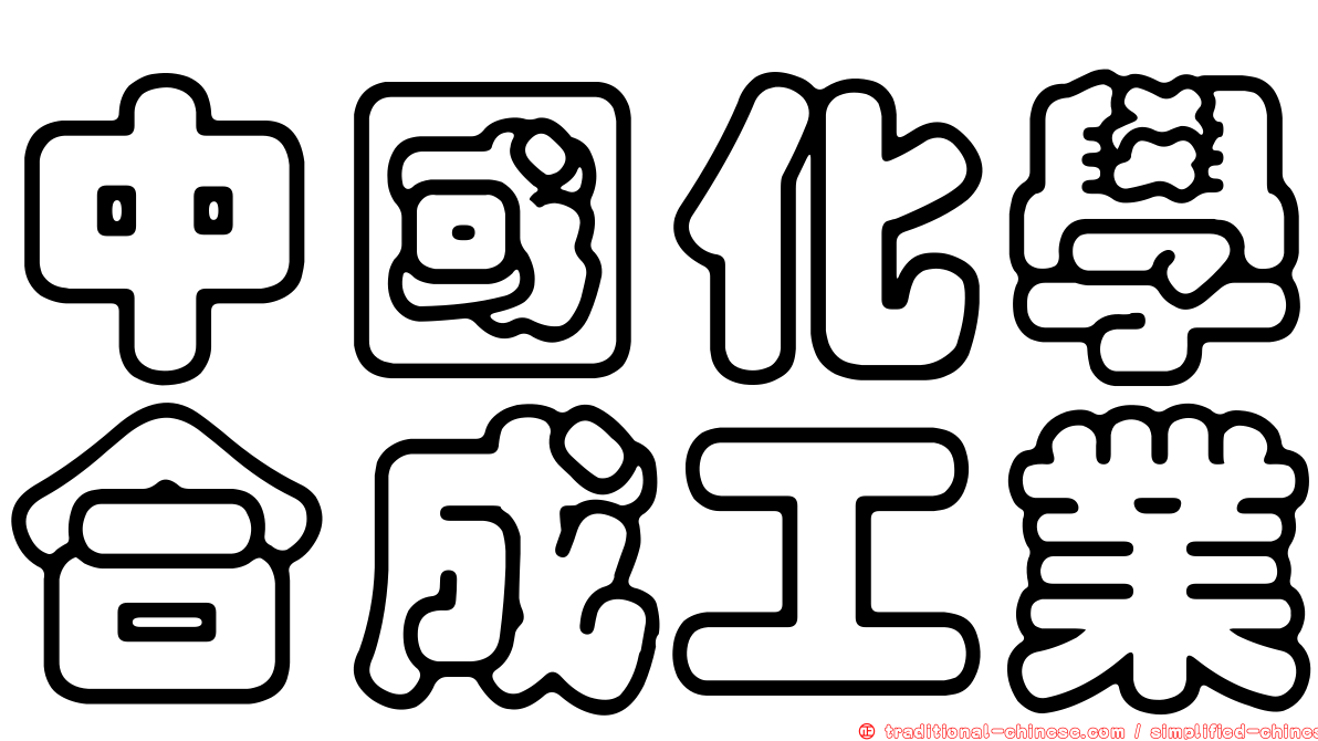 中國化學合成工業