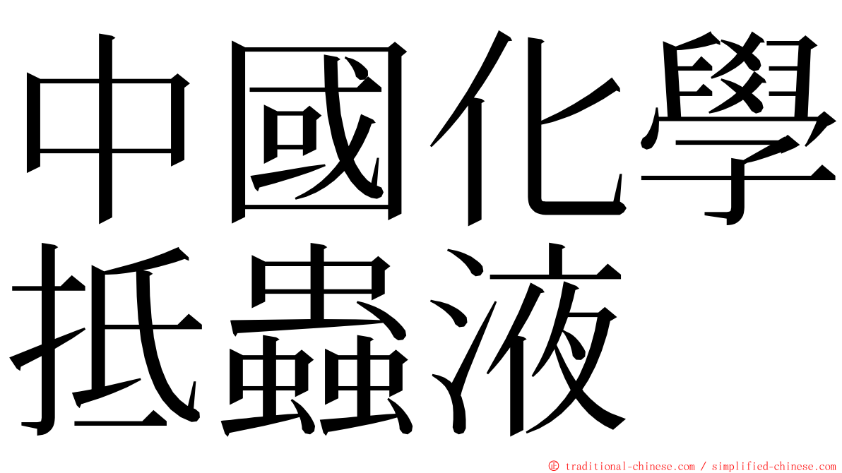 中國化學抵蟲液 ming font