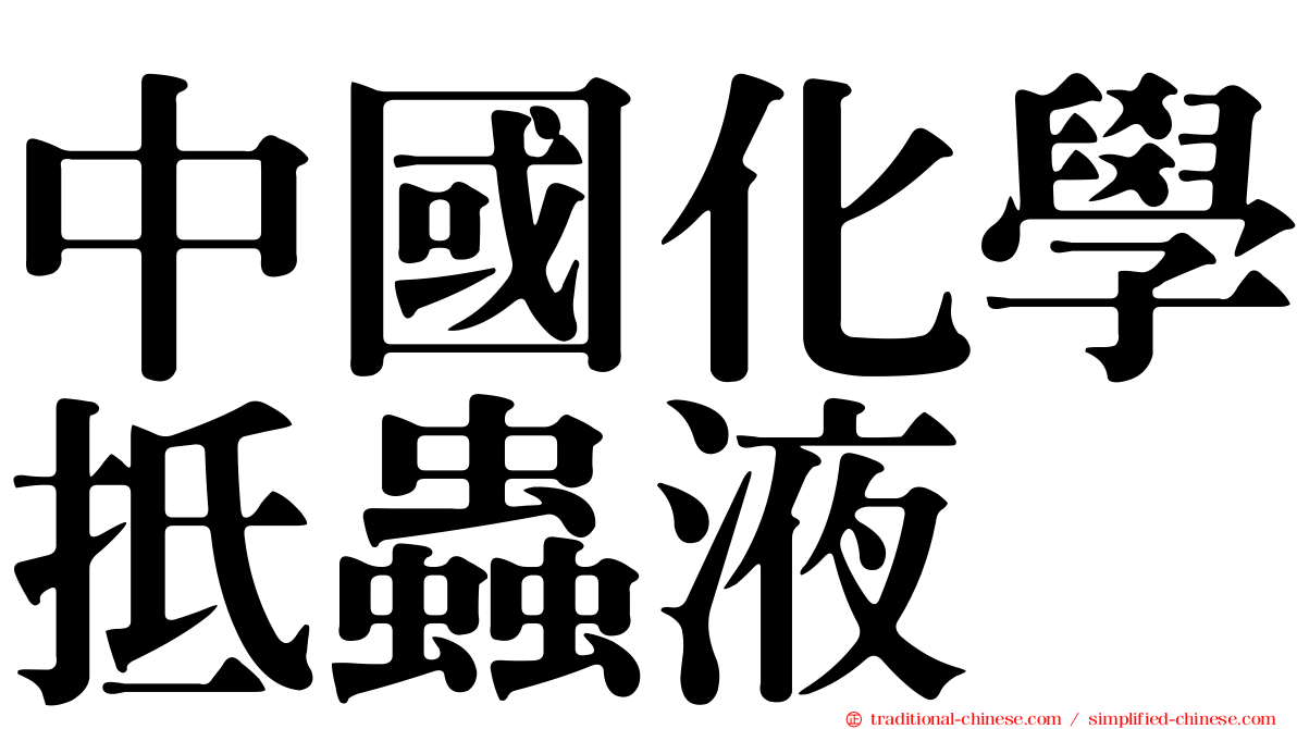 中國化學抵蟲液