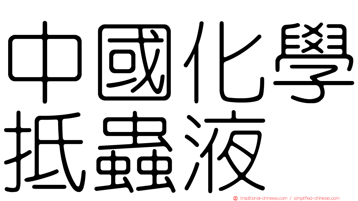 中國化學抵蟲液