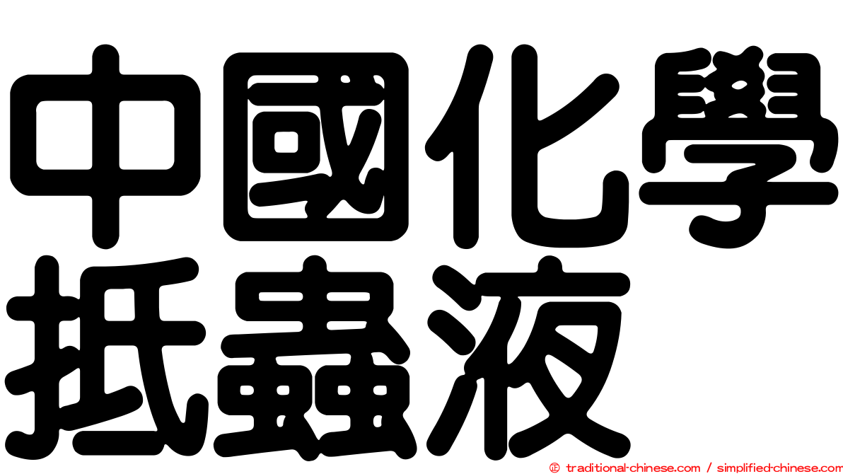 中國化學抵蟲液
