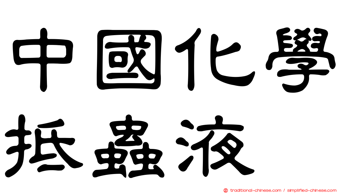 中國化學抵蟲液