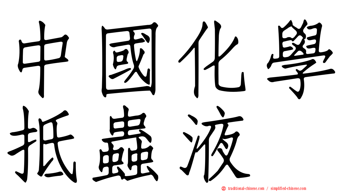 中國化學抵蟲液