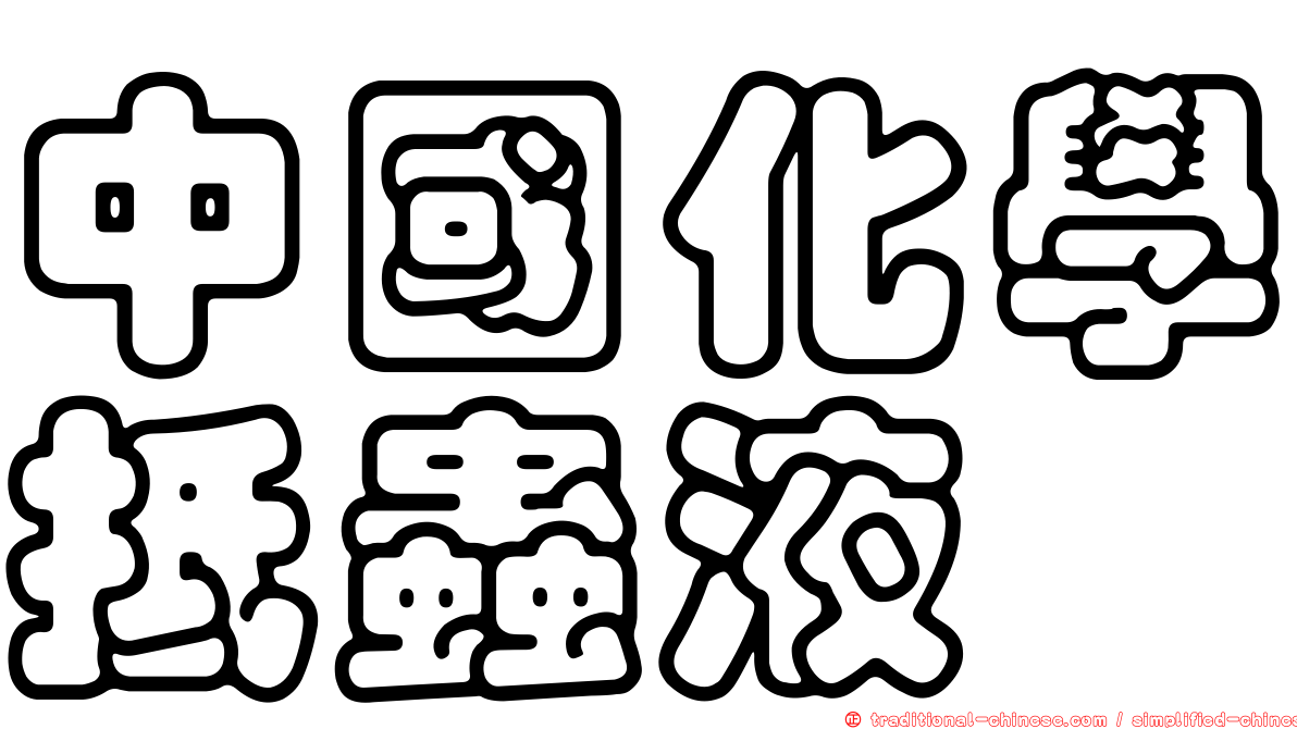 中國化學抵蟲液