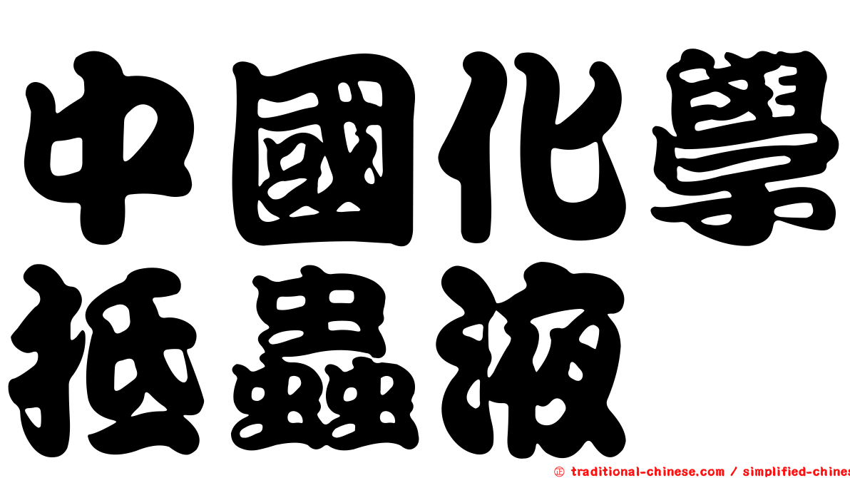 中國化學抵蟲液