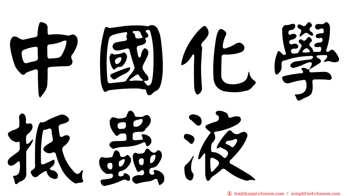 中國化學抵蟲液
