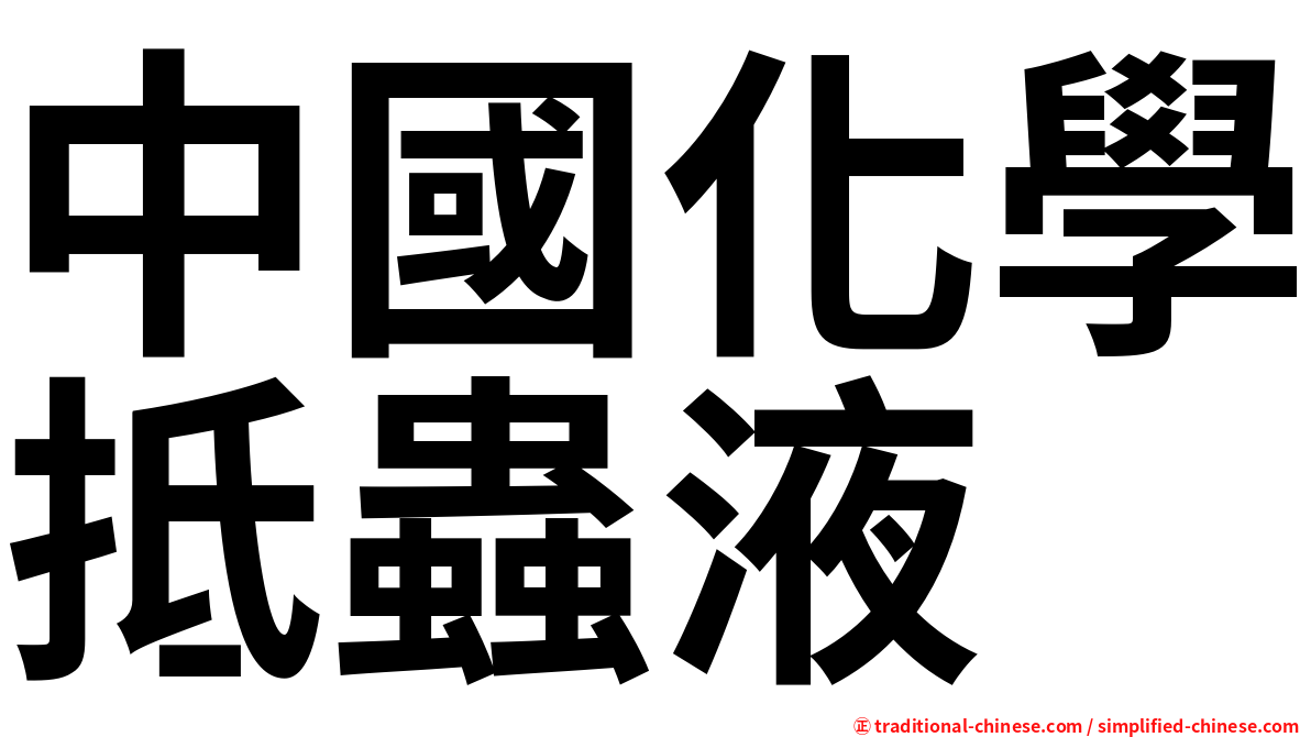 中國化學抵蟲液