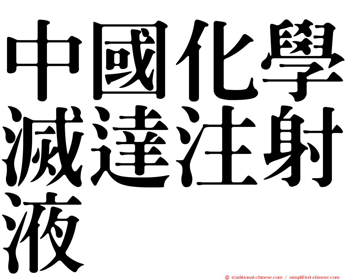 中國化學滅達注射液