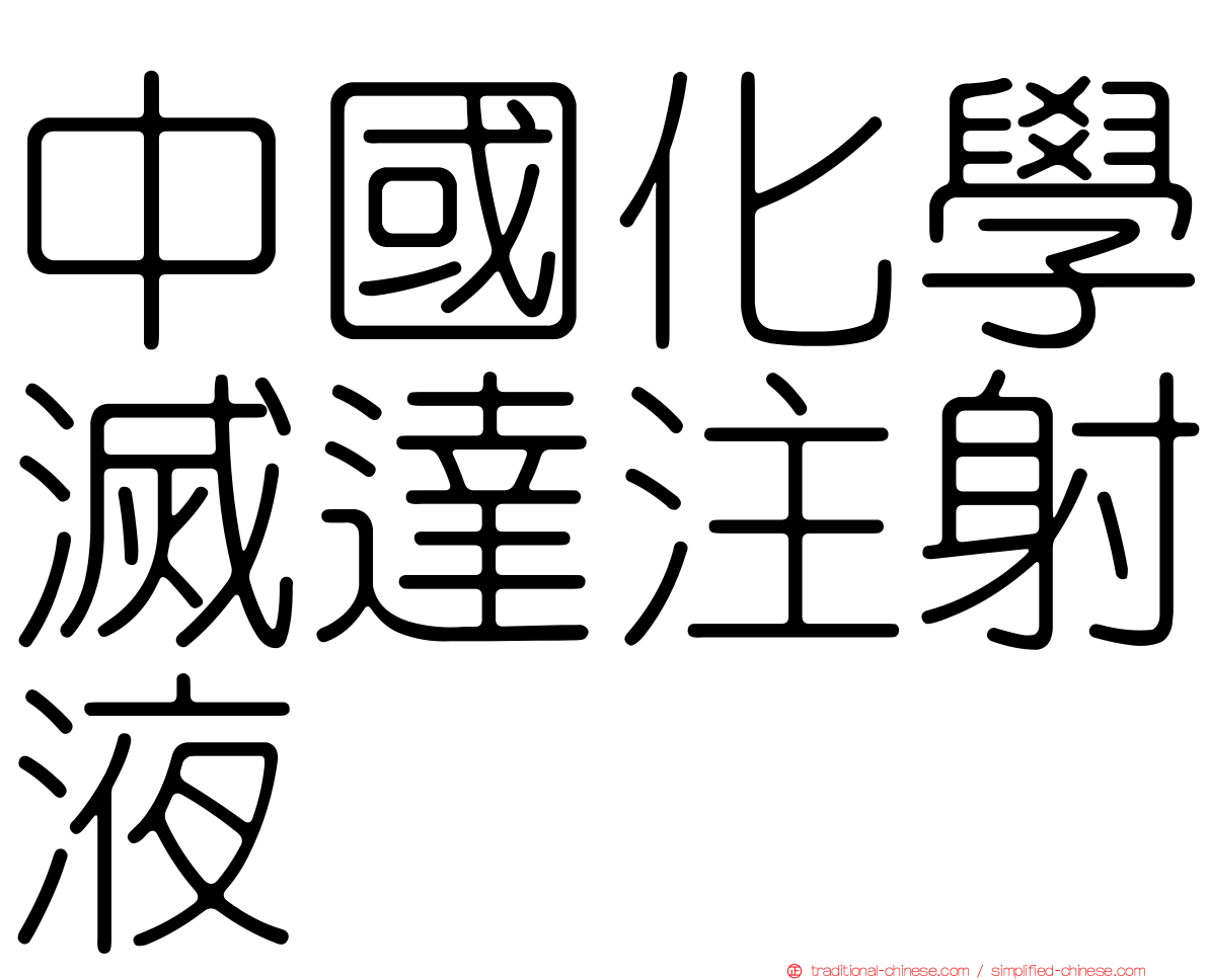 中國化學滅達注射液
