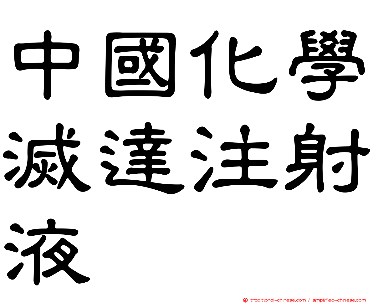 中國化學滅達注射液