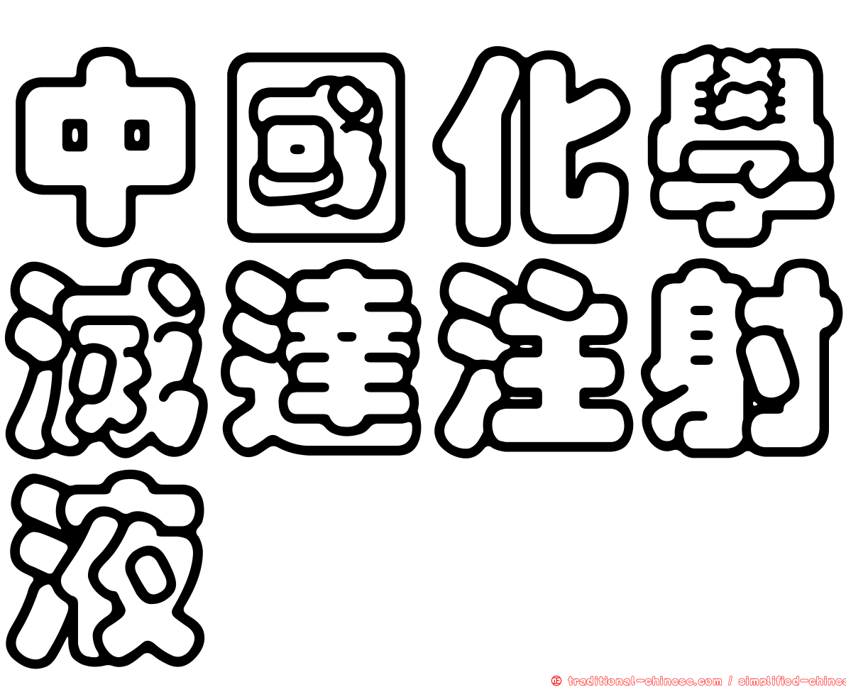 中國化學滅達注射液