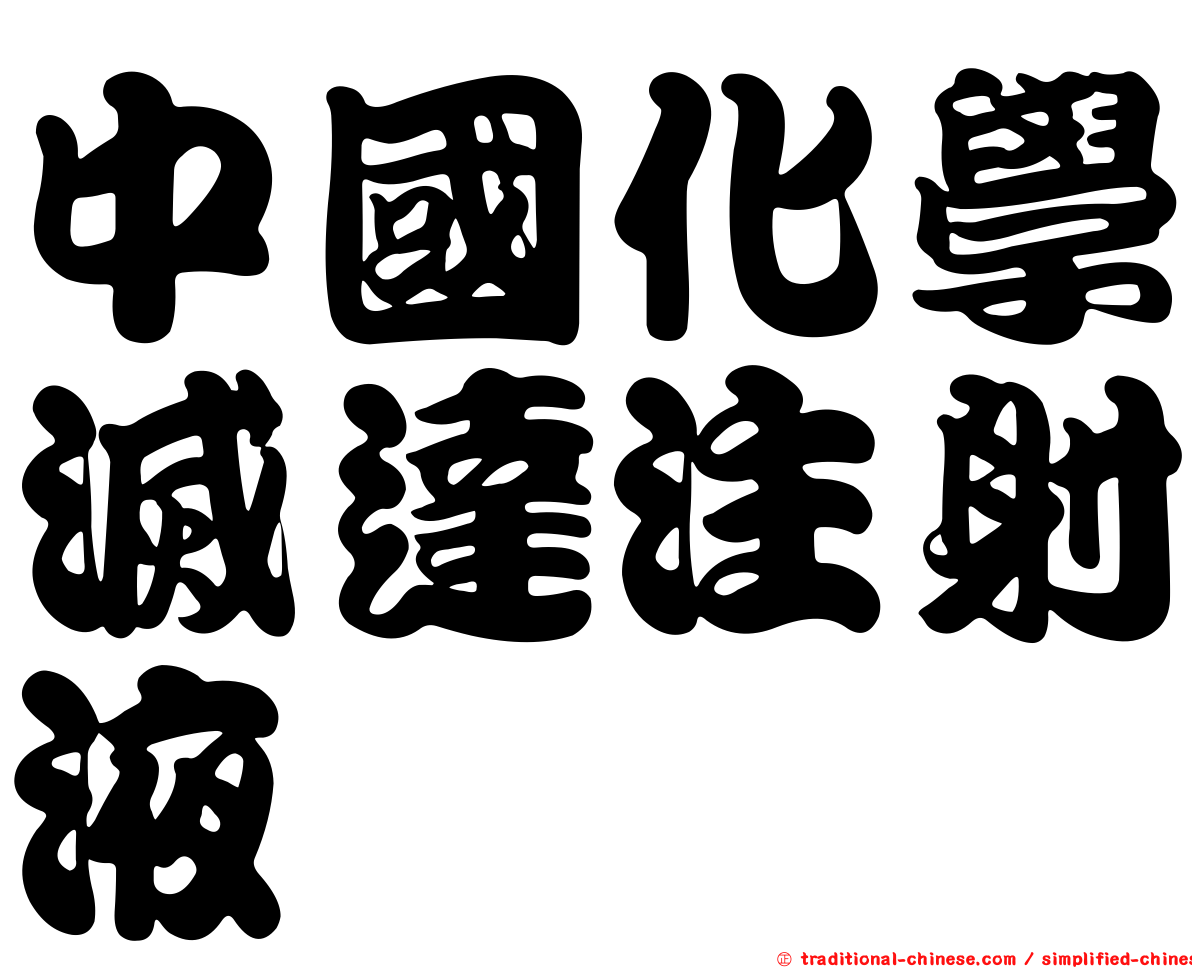 中國化學滅達注射液