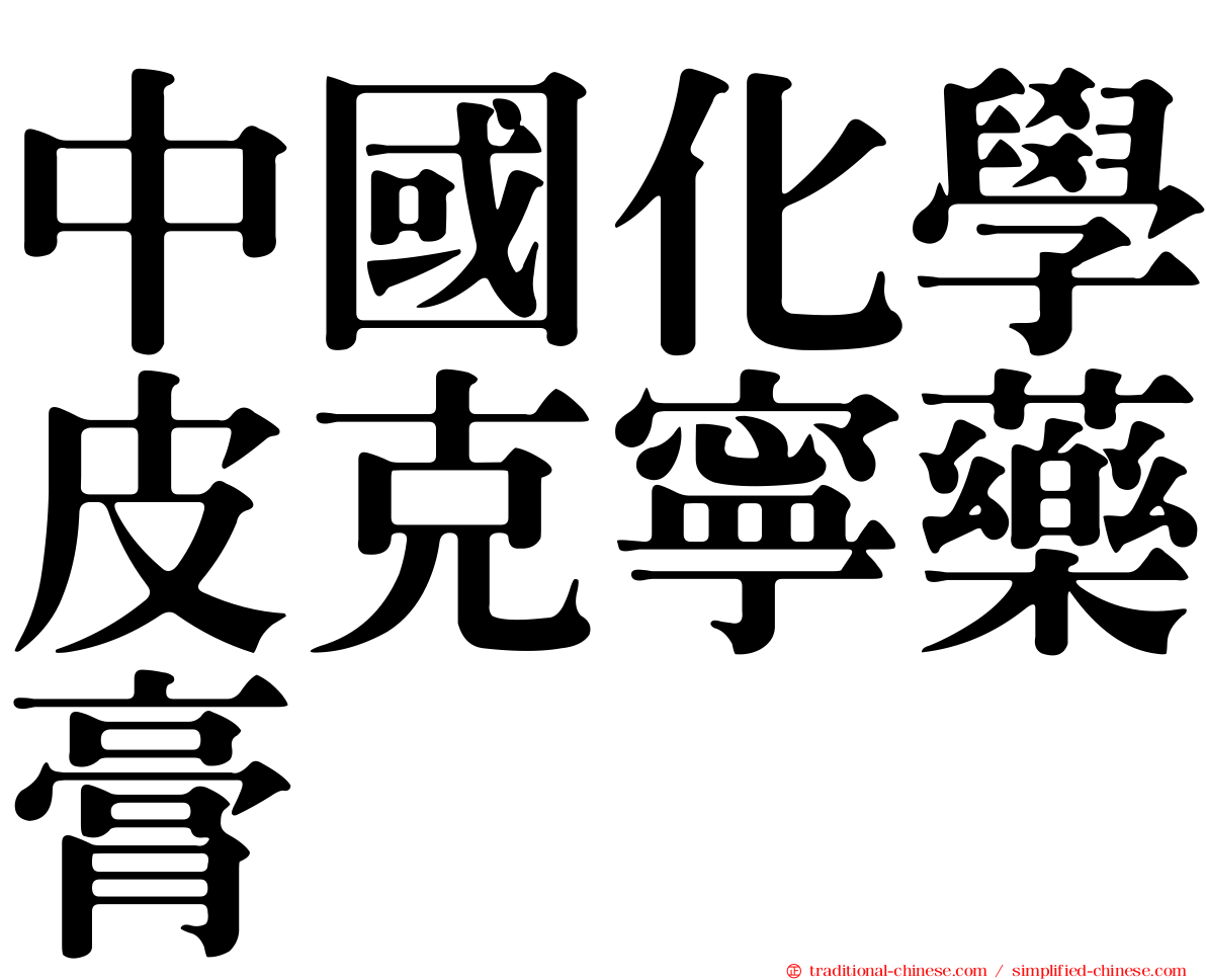 中國化學皮克寧藥膏