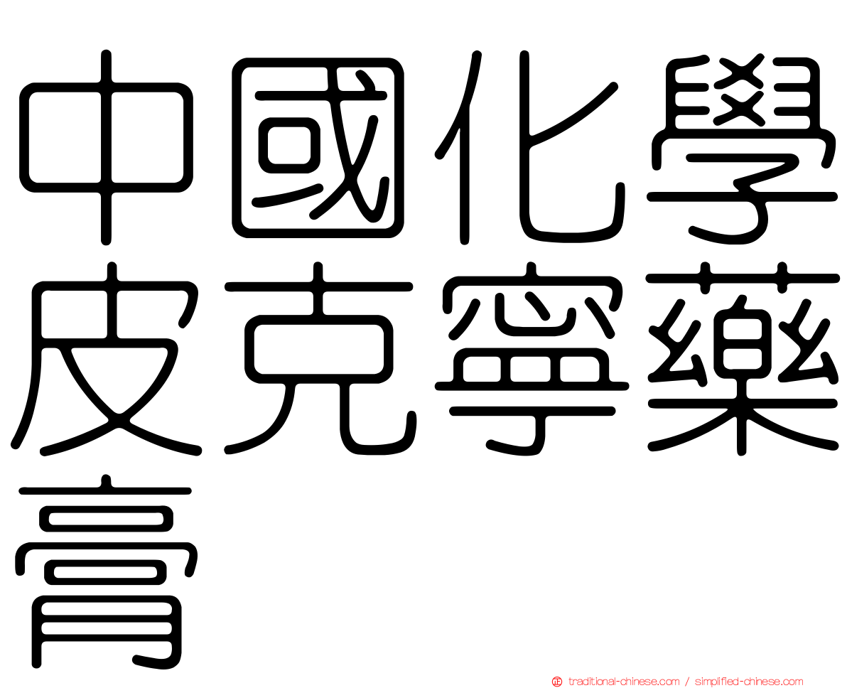 中國化學皮克寧藥膏