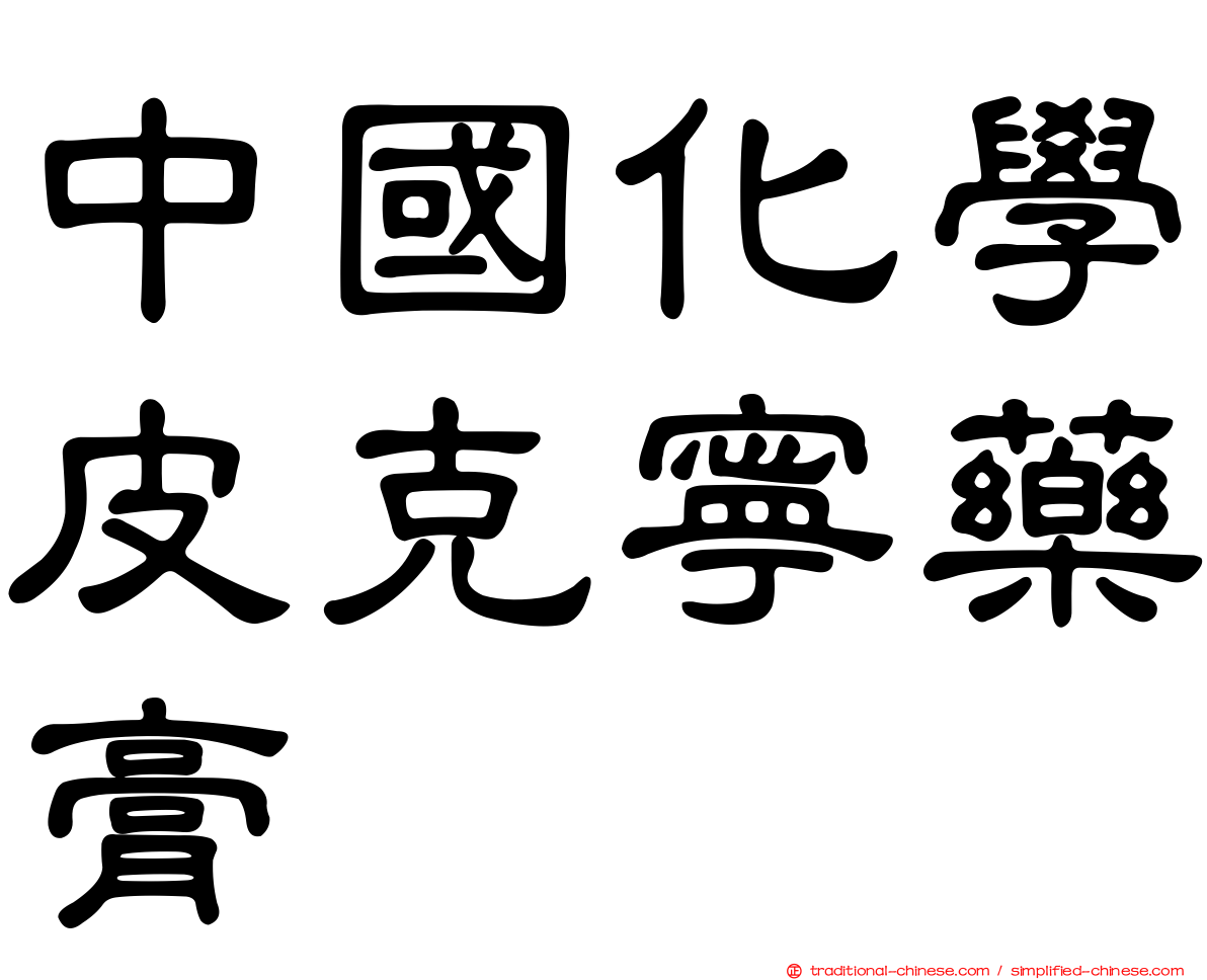 中國化學皮克寧藥膏