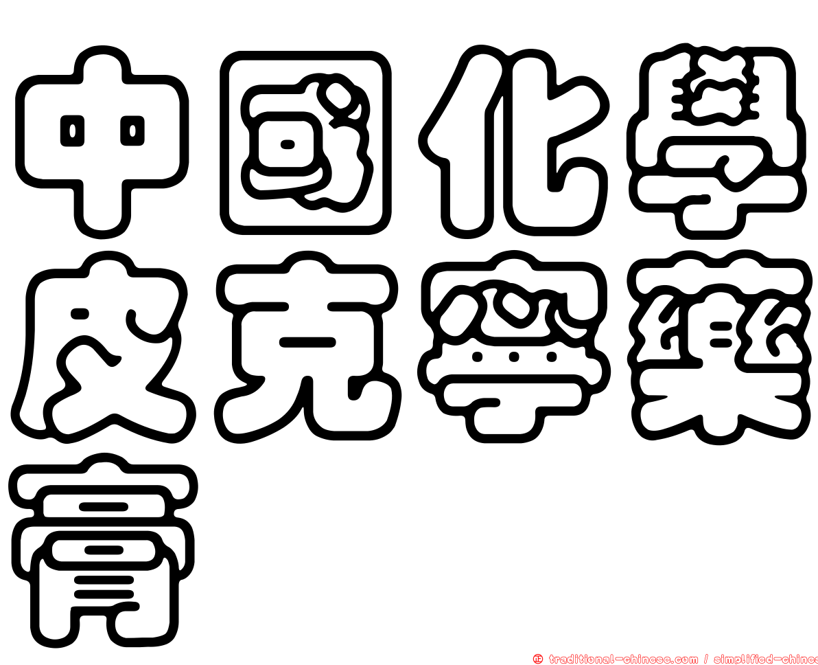 中國化學皮克寧藥膏