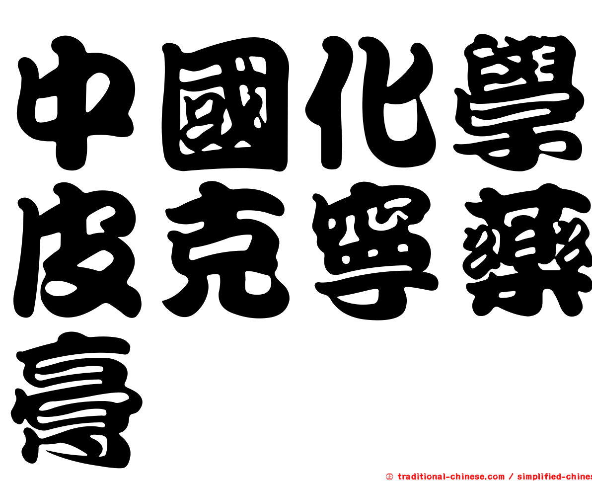 中國化學皮克寧藥膏
