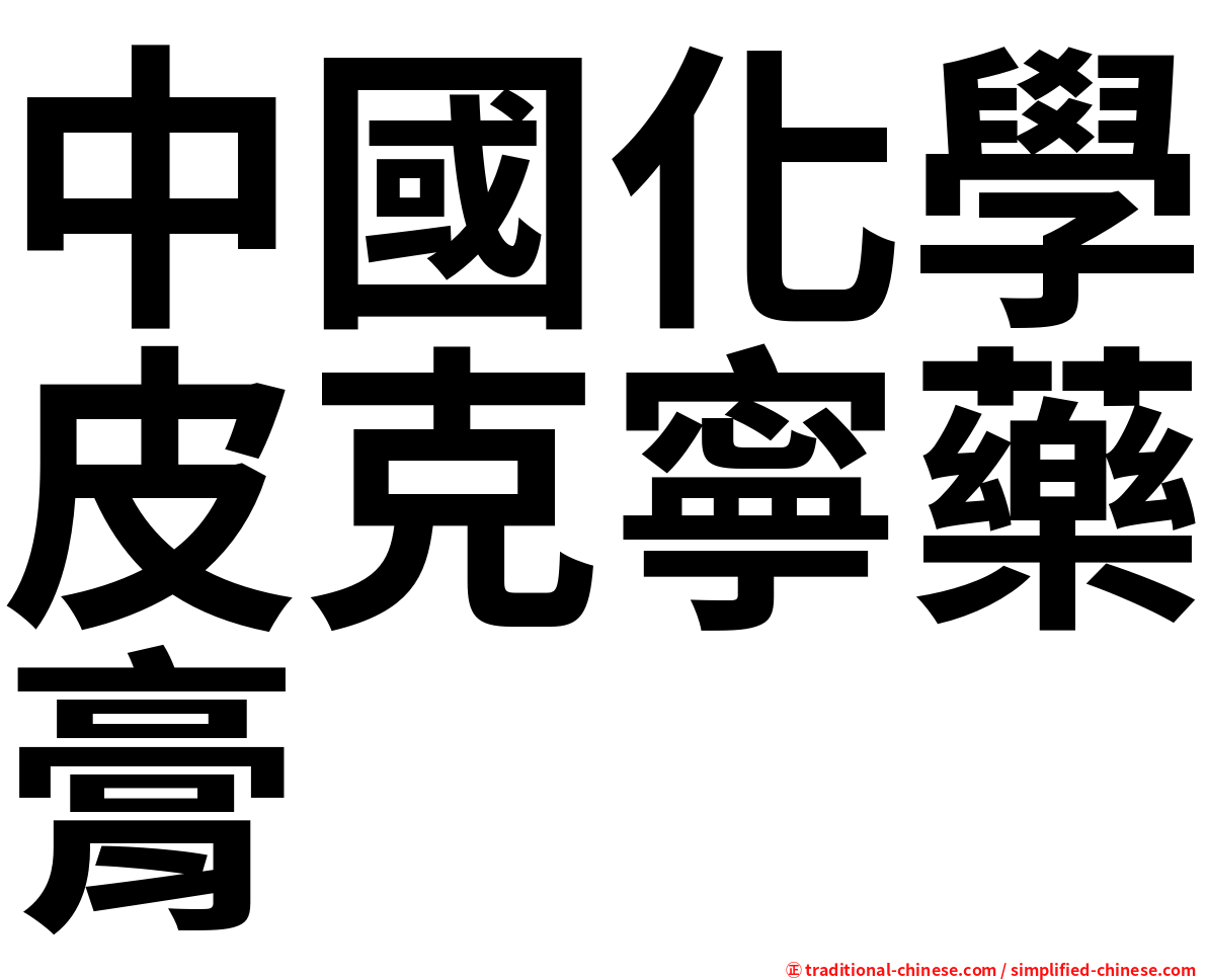 中國化學皮克寧藥膏