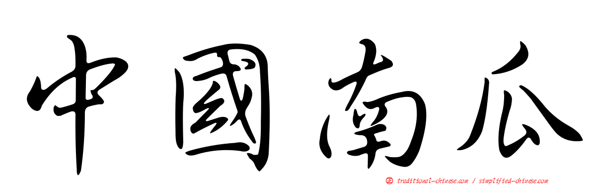 中國南瓜
