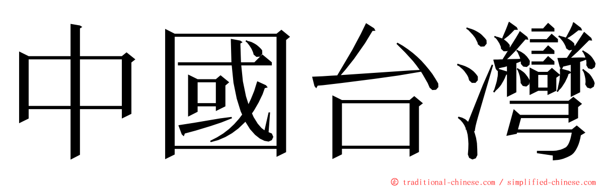 中國台灣 ming font