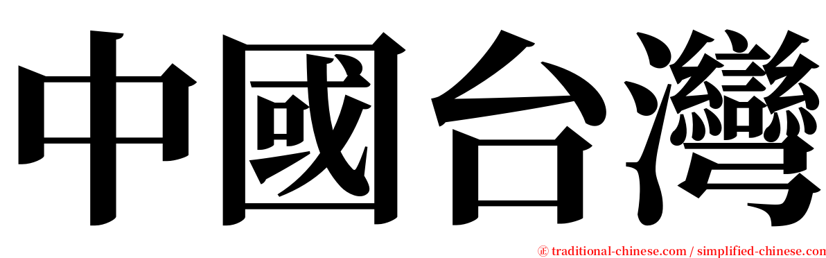 中國台灣 serif font