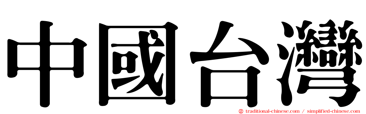 中國台灣