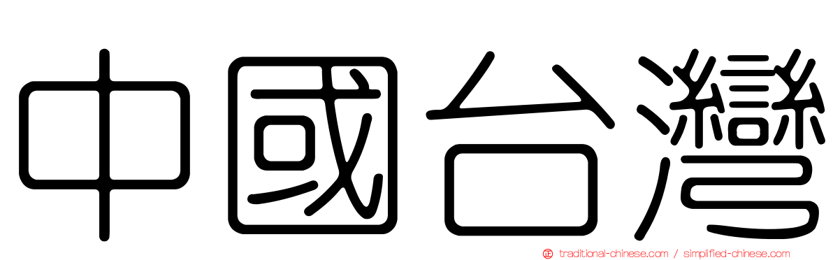 中國台灣