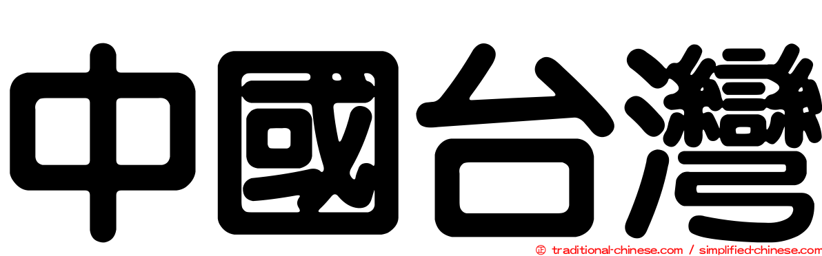 中國台灣
