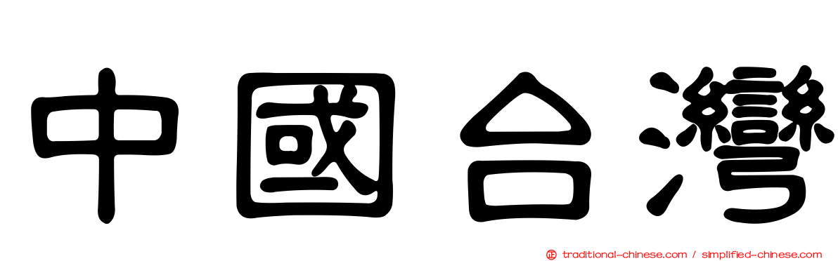 中國台灣