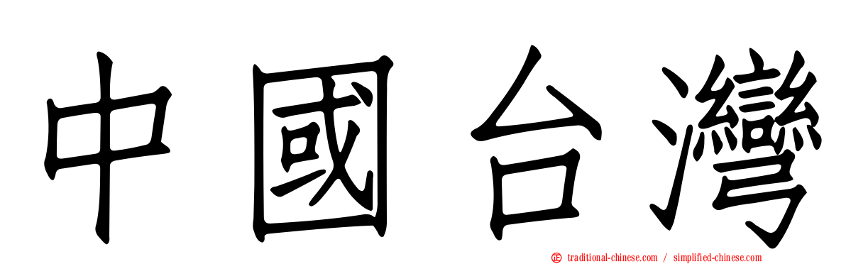 中國台灣