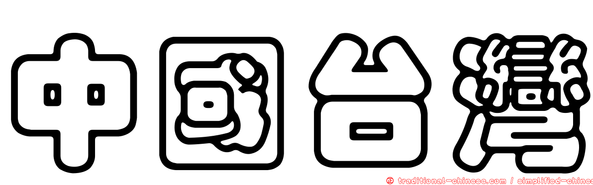 中國台灣