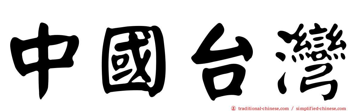 中國台灣
