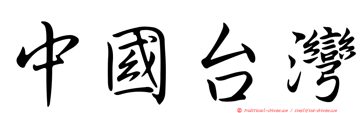 中國台灣