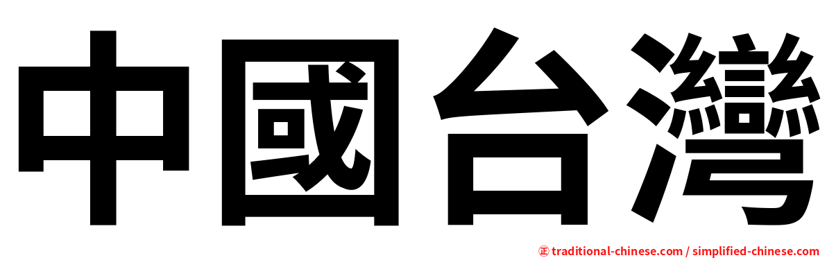中國台灣