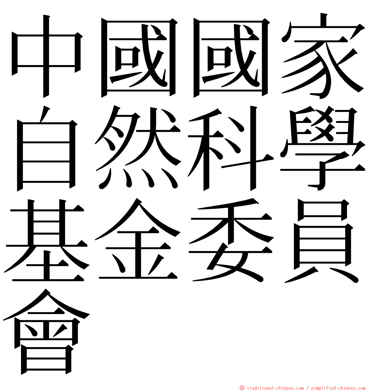中國國家自然科學基金委員會 ming font