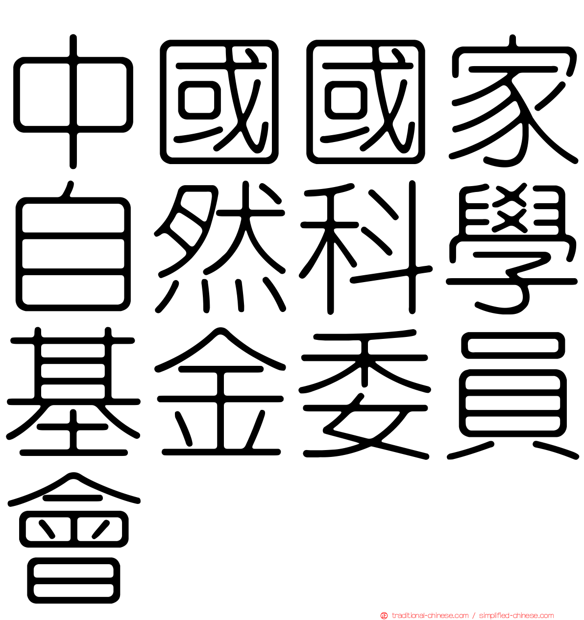 中國國家自然科學基金委員會