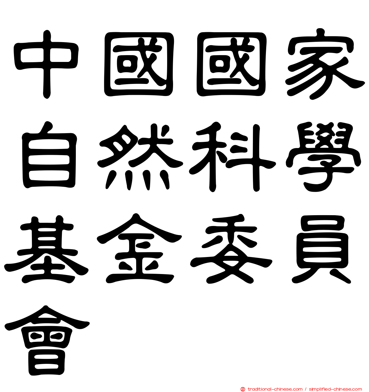 中國國家自然科學基金委員會