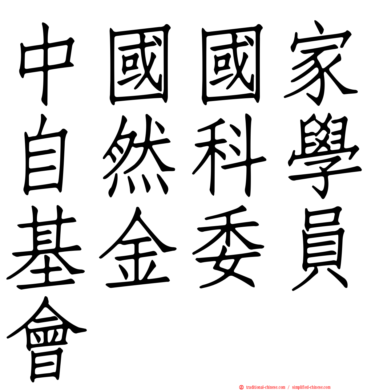 中國國家自然科學基金委員會