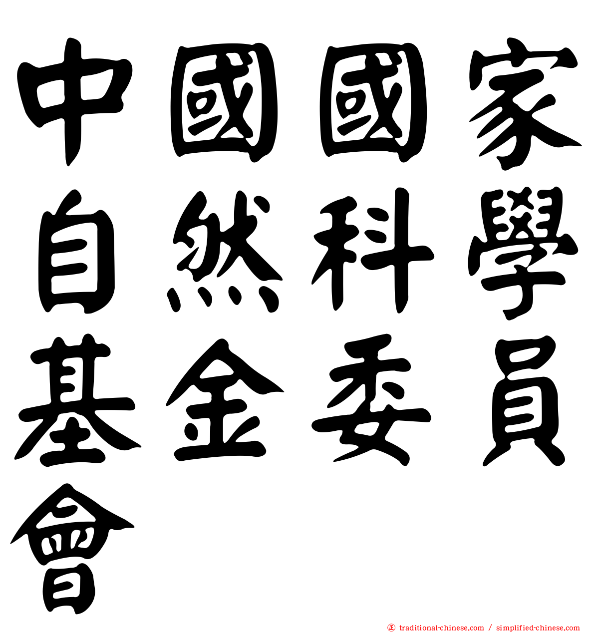 中國國家自然科學基金委員會