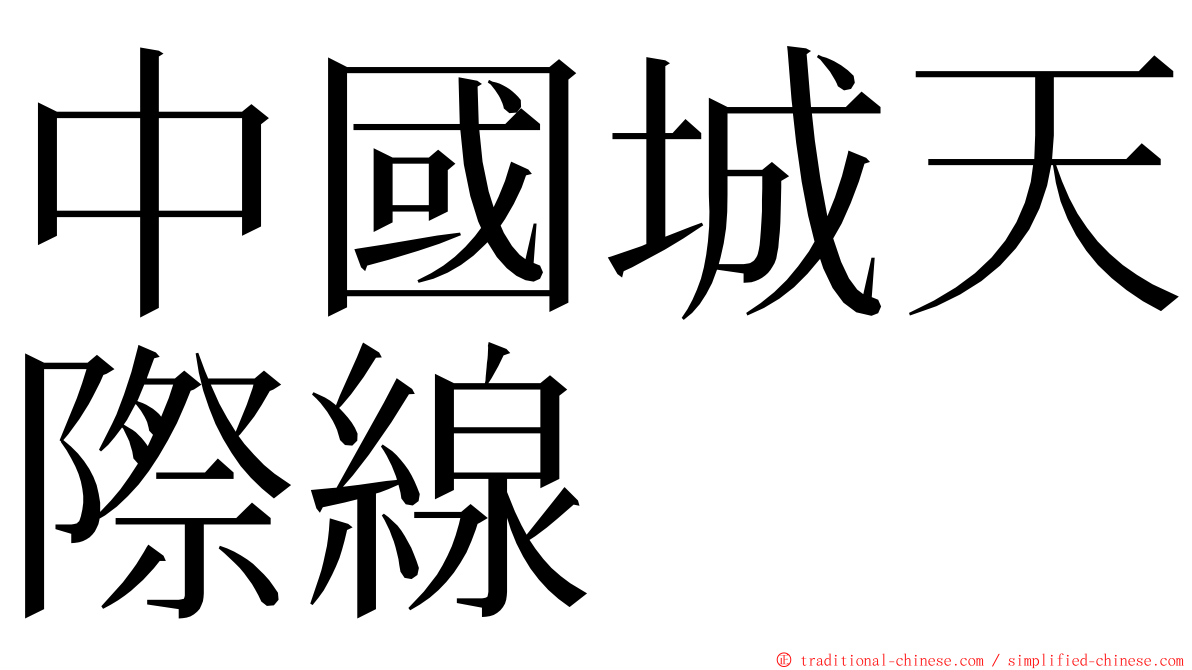 中國城天際線 ming font
